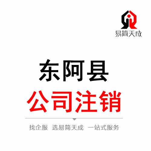 东阿公司注销代办理