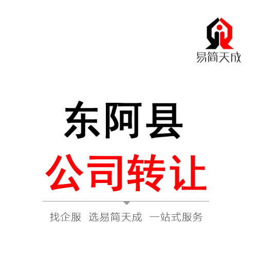 东阿公司转让代办理