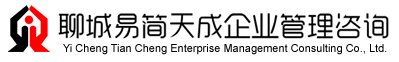 聊城注册公司_注销流程及费用_变更价格_营业执照代办理_易简天成工商注册公司