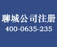 聊城公司注册成立后走注销公司流程以及时间